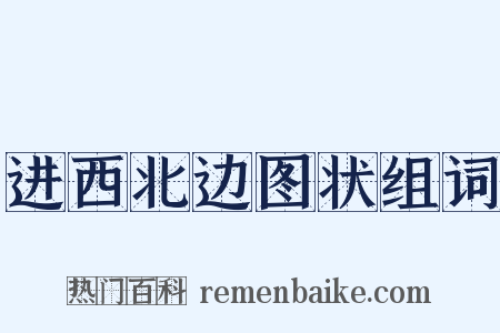 进西北边图状组词是什么意思的图片